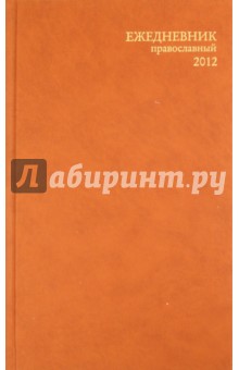 Ежедневник Православный 2012 коричневый.