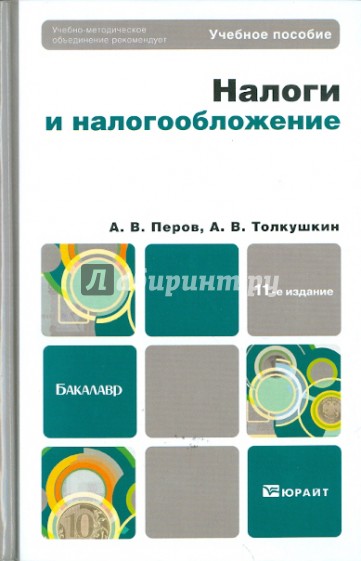 Налоги и налогообложение. Учебное пособие для бакалавров