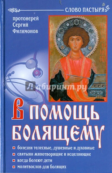В помощь болящему