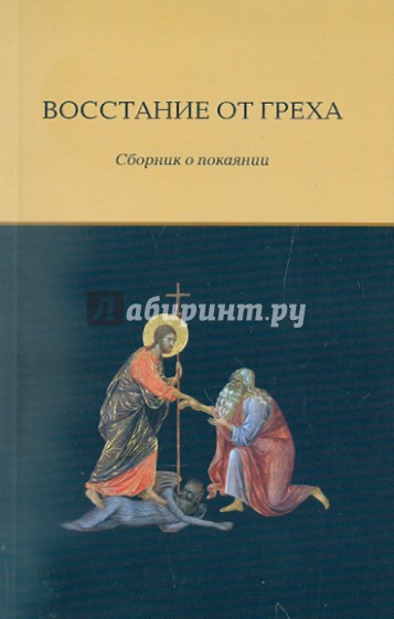 Восстание от греха. Сборник о покаянии