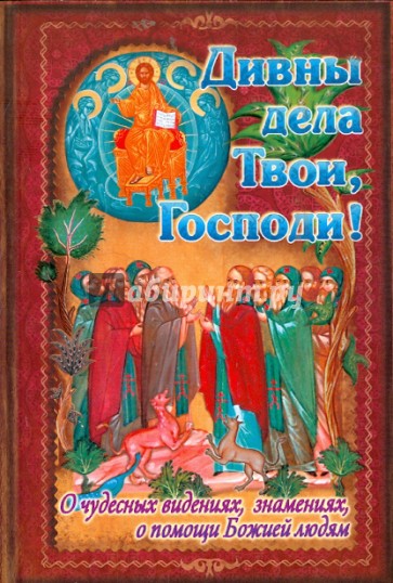 Дивны дела твои, Господи: о чудесных видениях, знамениях, о помощи Божией людям