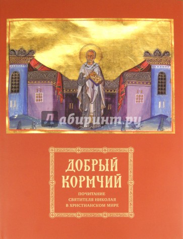 Добрый кормчий. Почитание святителя Николая в христианском мире