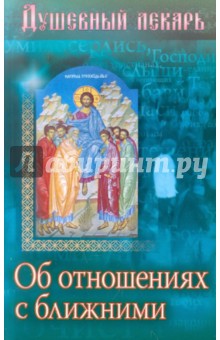 

Душевный лекарь. Об отношениях с ближними
