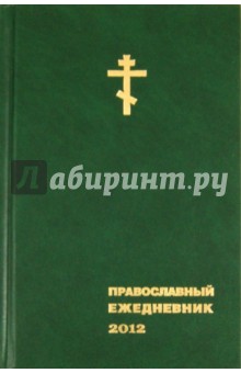 Ежедневник 2012 Православный.