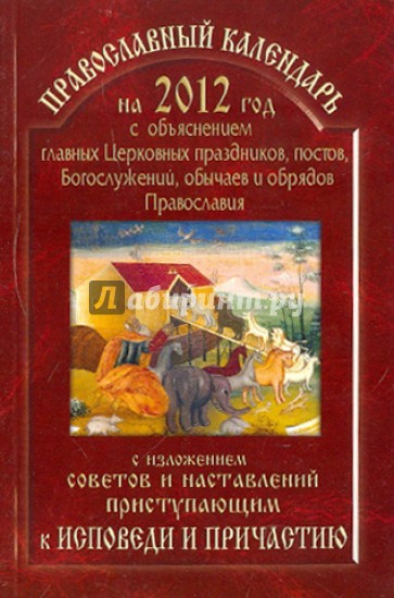2012 Православный календарь с изложением советов и наставлений приступающим к исповеди и причастию