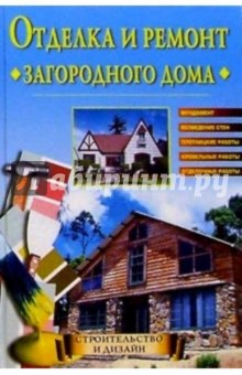 Обложка книги Отделка и ремонт загородного дома, Хворостухина Светлана Александровна