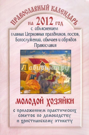 2012 Православный календарь молодой хозяйки с объяснением главных церковных праздников, постов...