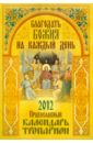 Благодать Божия на каждый день. Православный календарь-тропарион. 2012 евангелие на каждый день православный календарь на 2012 год