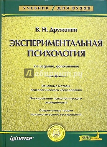 Экспериментальная психология: Учебник для вузов. - 2-е издание