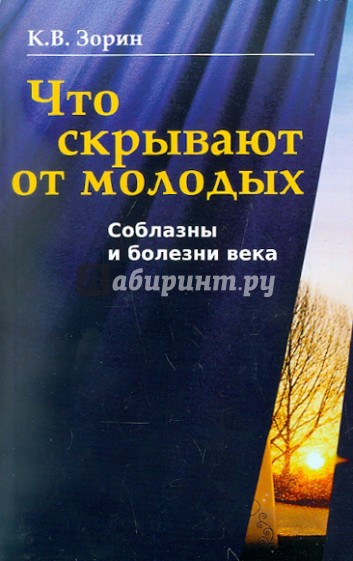 Что скрывают от молодых. Соблазны и болезни века