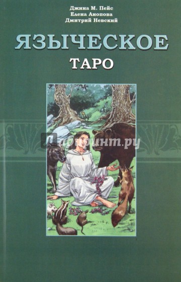 Языческое таро