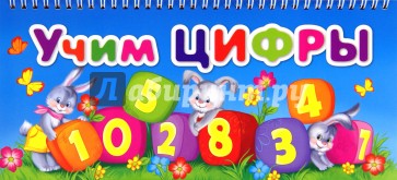 Учим цифры