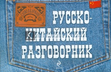 Русско-китайский разговорник