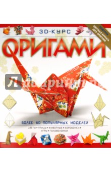 3D курс оригами. Гардинер Мэтью