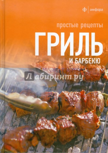 Гриль и барбекю. Простые рецепты