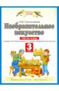 Изобразительное искусство. 3 класс. Рабочая тетрадь к учебнику Н.М. Сокольниковой - Сокольникова Наталья Михайловна