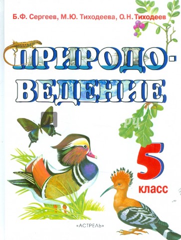 Природоведение. 5 класс. Учебник для общеобразовательных учебных заведений