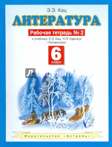 Литература. 6 класс. Рабочая тетрадь № 2. К учебнику Э.Э. Кац  "Литература (часть 2)"