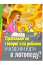 Грибова Ольга Евгеньевна Правильно ли говорит ваш ребенок и надо ли идти к логопеду?