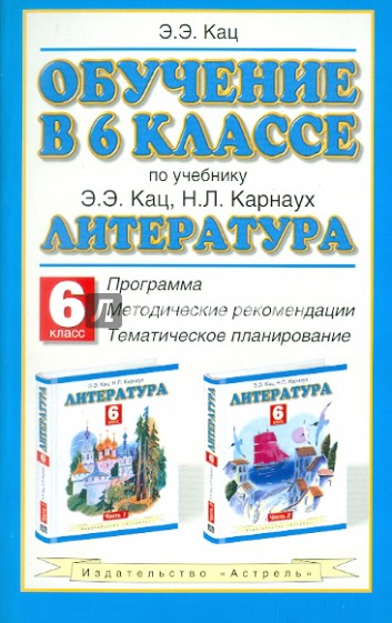 Обучение в 6 классе. По учебнику "Литература" Э.Э. Кац. Программа, методические рекомендации