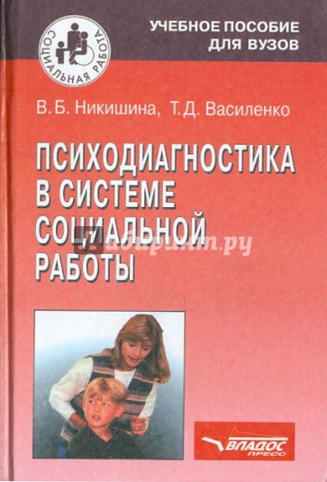 Психодиагностика в системе социальной работы