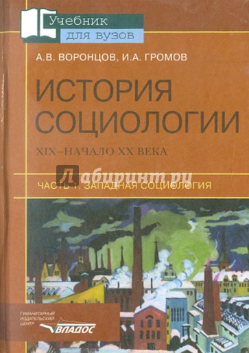 История социологии ХIХ- начало ХХ века: В 2 ч. Ч. 1 Западная социология