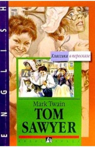 Том Сойер = Tom Sawyer (на английском языке)