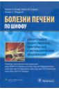 Шифф Юджин Р., Соррел Майкл Ф., Мэддрей Уиллис С. Алкогольные, лекарственные, генетические и метаболические заболевания шифф юджин р вирусные гепатиты и холестатические заболевания