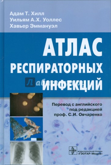 Атлас респираторных инфекций