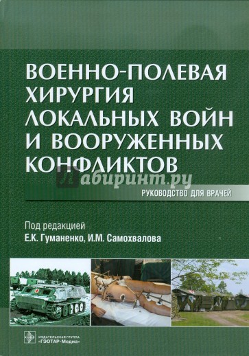 Военно-полевая хирургия локальных войн и вооруженных конфликтов