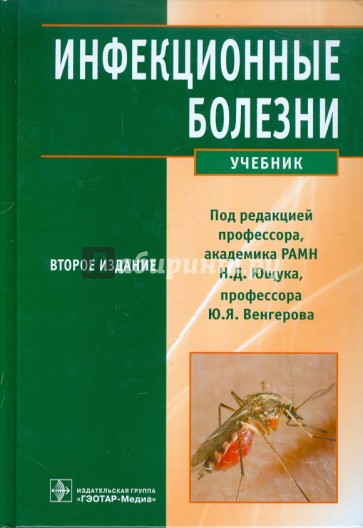 Инфекционные болезни. Учебник