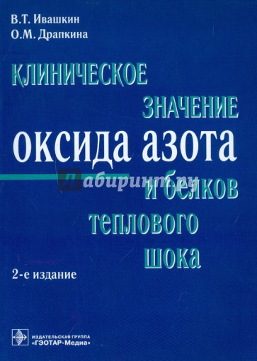 Клиническое значение оксида азота и белков теплового шока