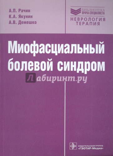 Миофасциальный болевой синдром. Руководство