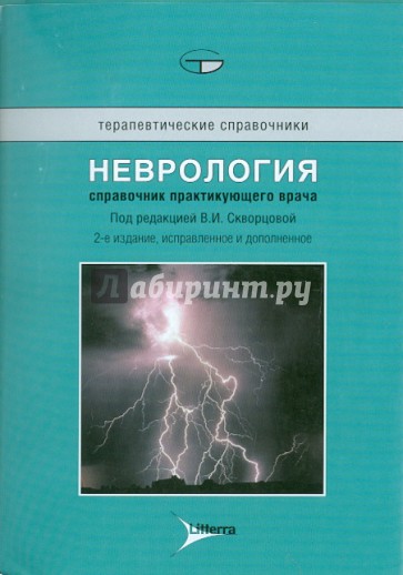 Неврология.Справочник практикующего врача