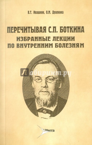 Перечитывая С.П. Боткина. Избранные лекции по внутренним болезням