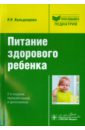 Кильдиярова Рита Рафгатовна Питание здорового ребенка кильдиярова рита рафгатовна педиатру на каждый день