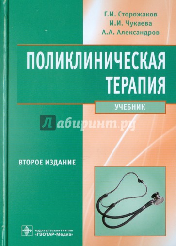 Поликлиническая терапия. Учебник (+CD)