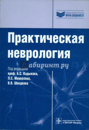 Практическая неврология. Руководство для врачей