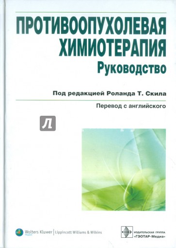 Противоопухолевая химиотерапия. Руководство