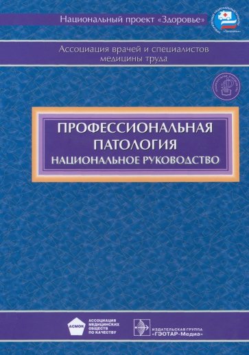 Профессиональная патология (+CD)