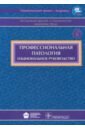 Профессиональная патология + CD - Афанасьева Раллема Федоровна, Бурмистрова Татьяна Борисовна, Головкова Нина Петровна