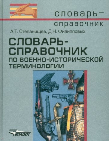 Словарь-справочник по военно-исторической терминологии