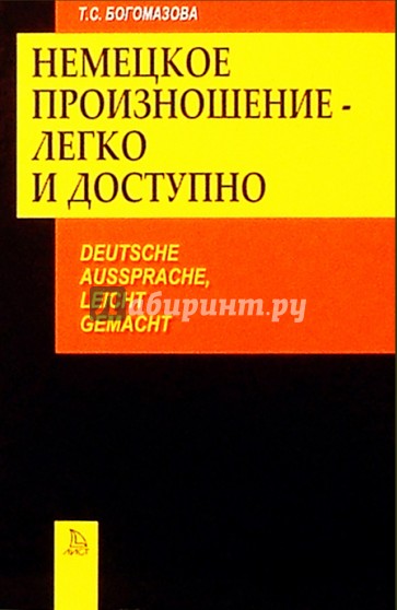 Немецкое произношение - легко и доступно