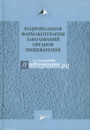 Рациональная фармакотерапия заболеваний органов пищеварения. Руководство для практикующих врачей