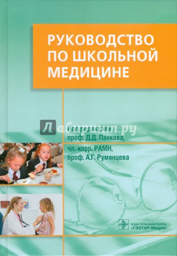 Руководство по школьной медицине. Клинические основы