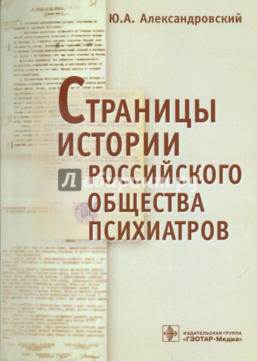 Страницы истории Российского общества психиатров (съезды, национальные конгрессы и конференции)