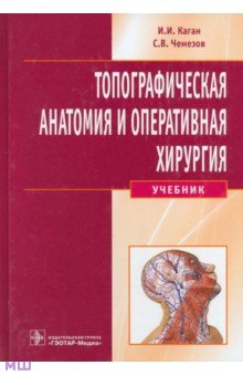 Топографическая анатомия и оперативная хирургия. Учебник (+CD) ГЭОТАР-Медиа