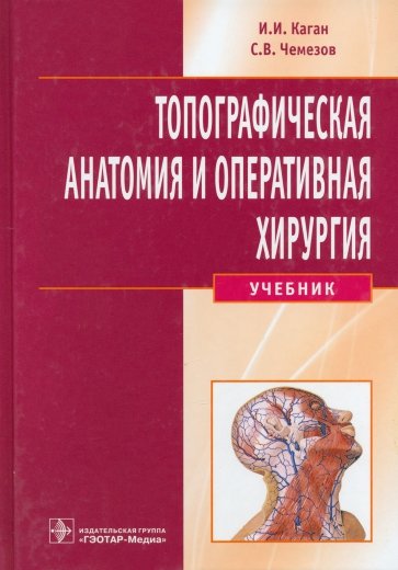 Топографическая анатомия и оперативная хирургия (+CD)