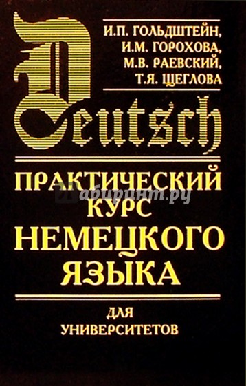 Практический курс немецкого языка для университетов