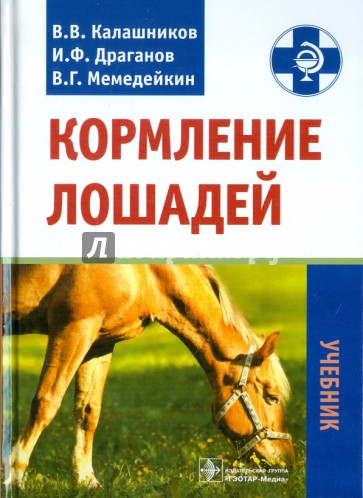 Кормление лошадей